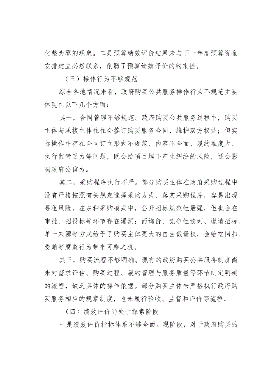 某某街道公共事务中心关于政府购买公共服务的实践探索与发展报告.docx_第3页