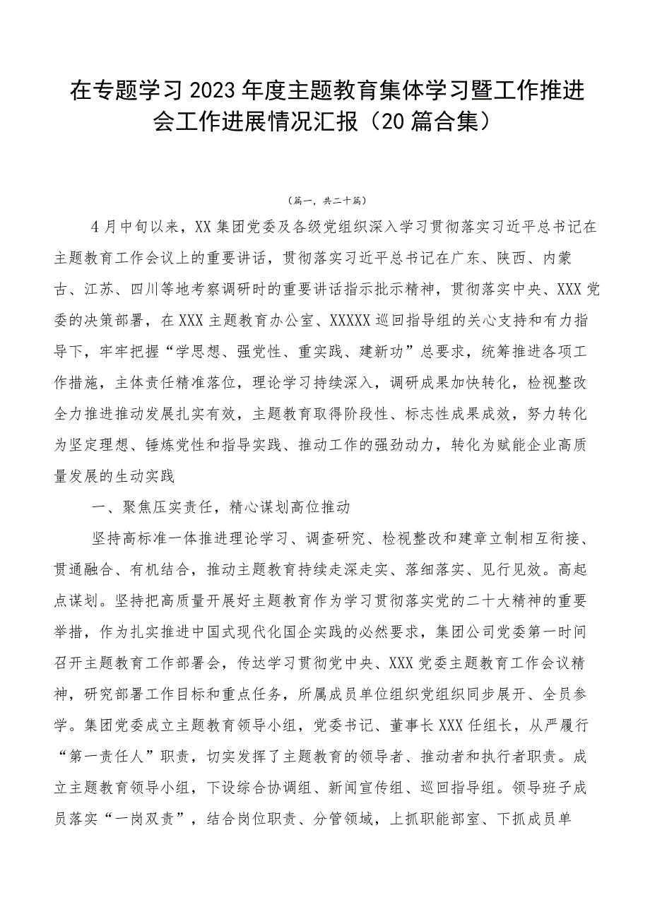 在专题学习2023年度主题教育集体学习暨工作推进会工作进展情况汇报（20篇合集）.docx_第1页