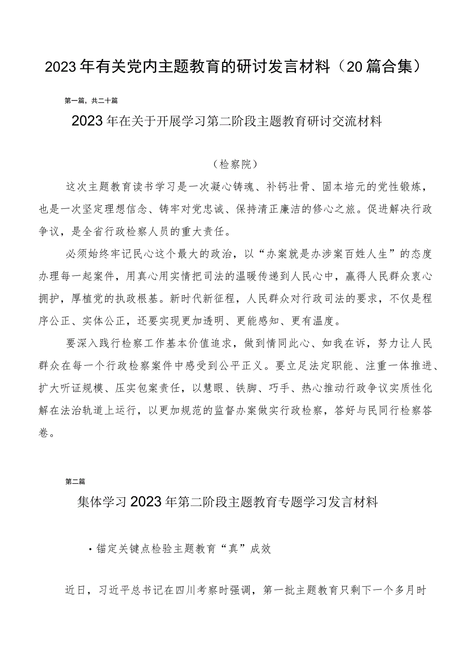 2023年有关党内主题教育的研讨发言材料（20篇合集）.docx_第1页