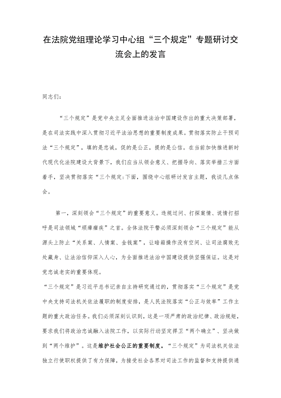 在法院党组理论学习中心组“三个规定”专题研讨交流会上的发言.docx_第1页