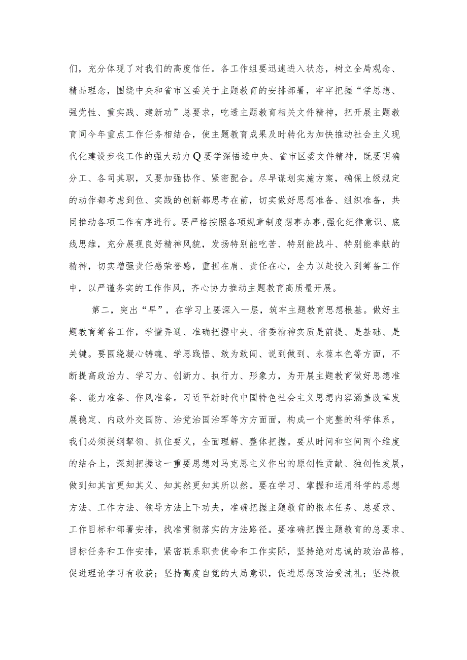 2023年第二批主题教育筹备工作动员部署会讲话提纲（共7篇）.docx_第3页