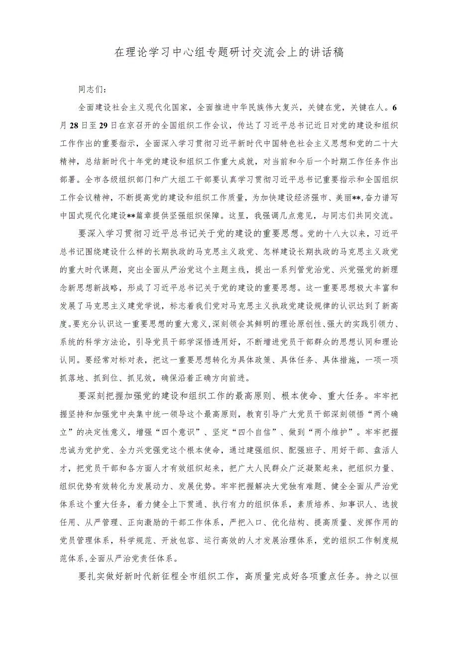 （2篇）在理论学习中心组专题研讨交流会上的讲话稿（常怀“四心”做忠诚干净担当的表率专题党课讲稿）.docx_第1页