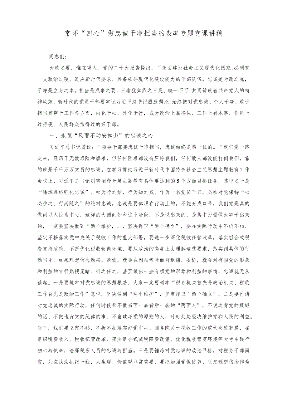 （2篇）在理论学习中心组专题研讨交流会上的讲话稿（常怀“四心”做忠诚干净担当的表率专题党课讲稿）.docx_第3页