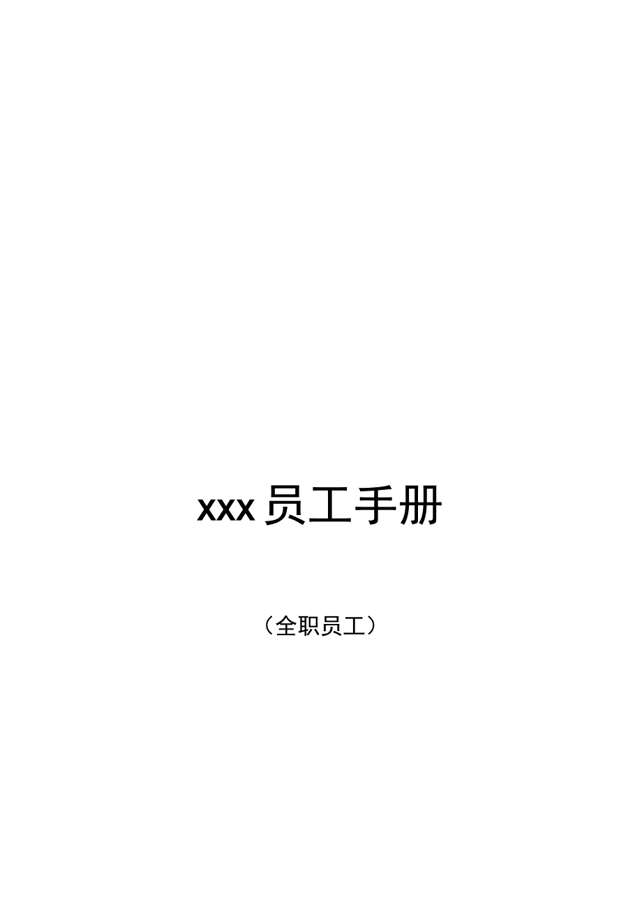 百货公司员工手册.docx_第1页