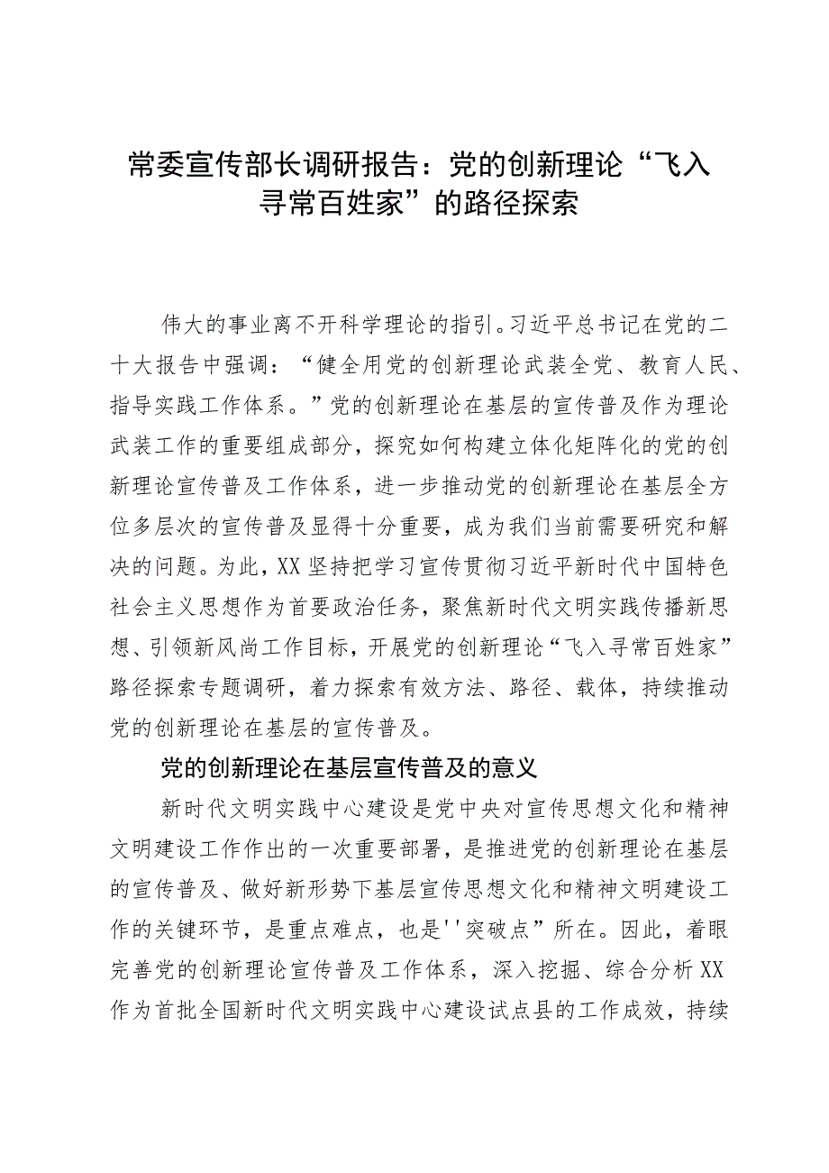 常委宣传部长调研报告：党的创新理论“飞入寻常百姓家”的路径探索.docx_第1页