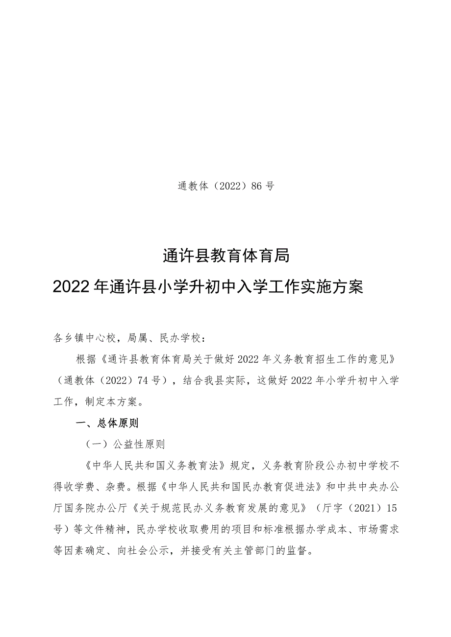 通教体〔2022〕86号通许县教育体育局2022年通许县小学升初中入学工作实施方案.docx_第1页