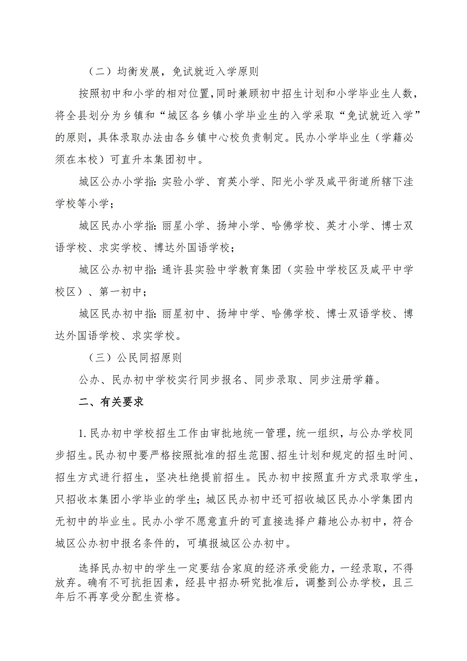 通教体〔2022〕86号通许县教育体育局2022年通许县小学升初中入学工作实施方案.docx_第2页