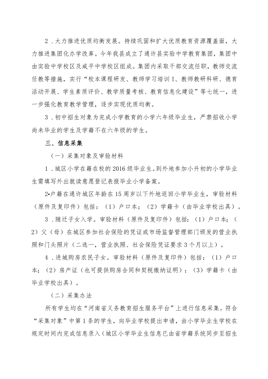 通教体〔2022〕86号通许县教育体育局2022年通许县小学升初中入学工作实施方案.docx_第3页