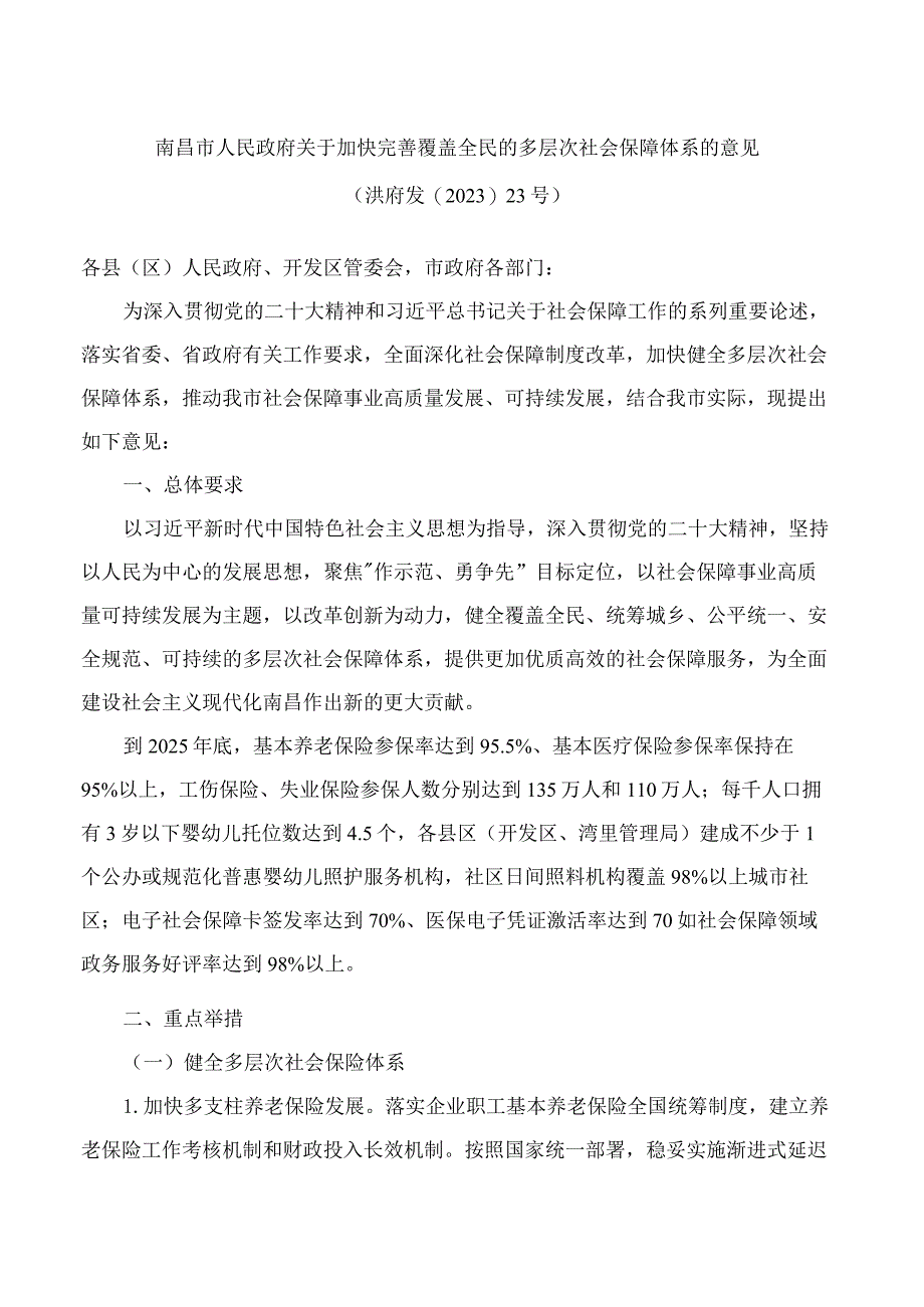 南昌市人民政府关于加快完善覆盖全民的多层次社会保障体系的意见.docx_第1页