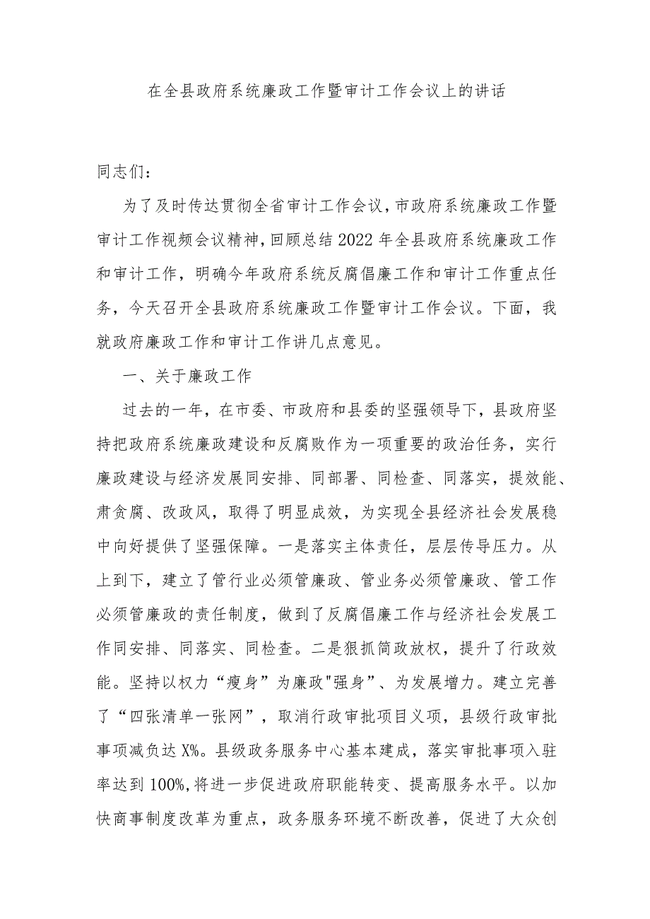 在全县政府系统廉政工作暨审计工作会议上的讲话.docx_第1页