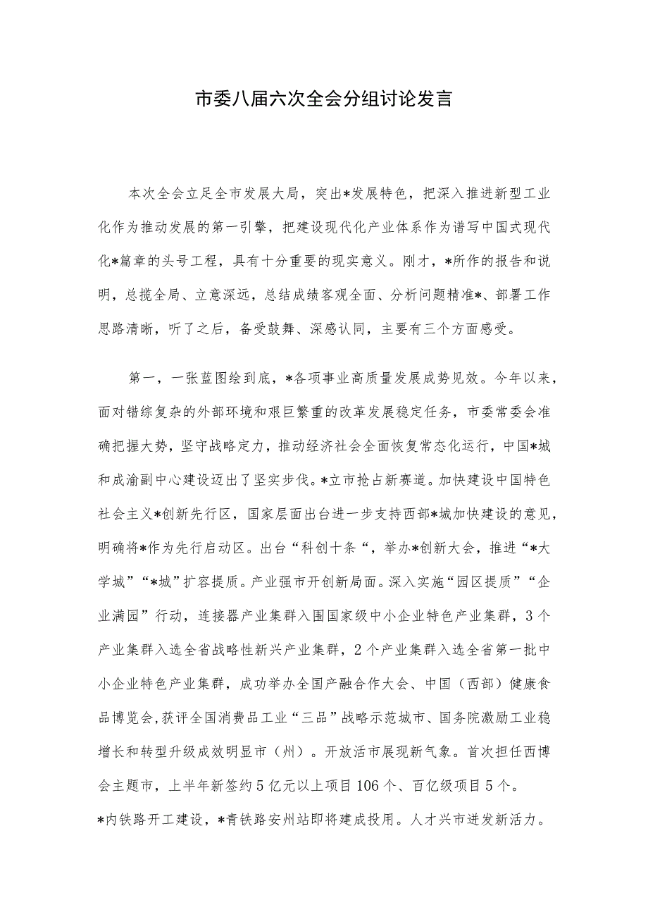 市委八届六次全会分组讨论发言.docx_第1页