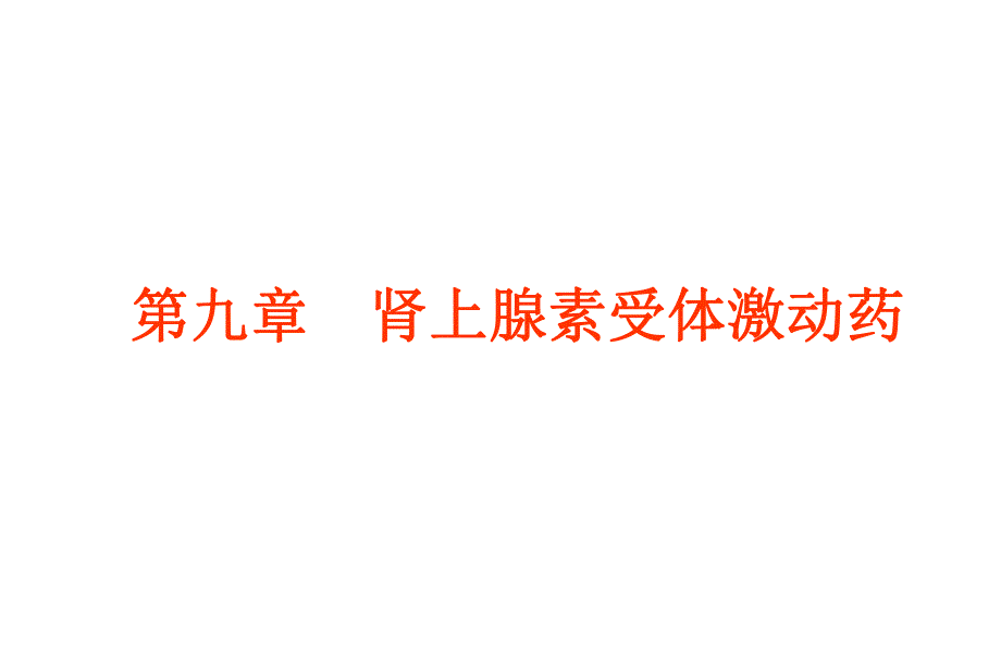 拟肾上腺素药名师编辑PPT课件.ppt_第1页