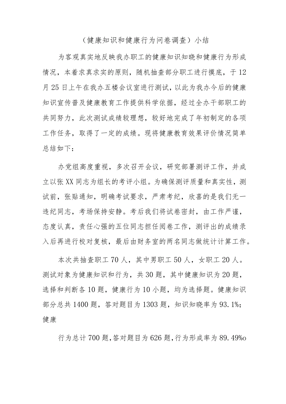 （健康知识和健康行为问卷调查）小结.docx_第1页