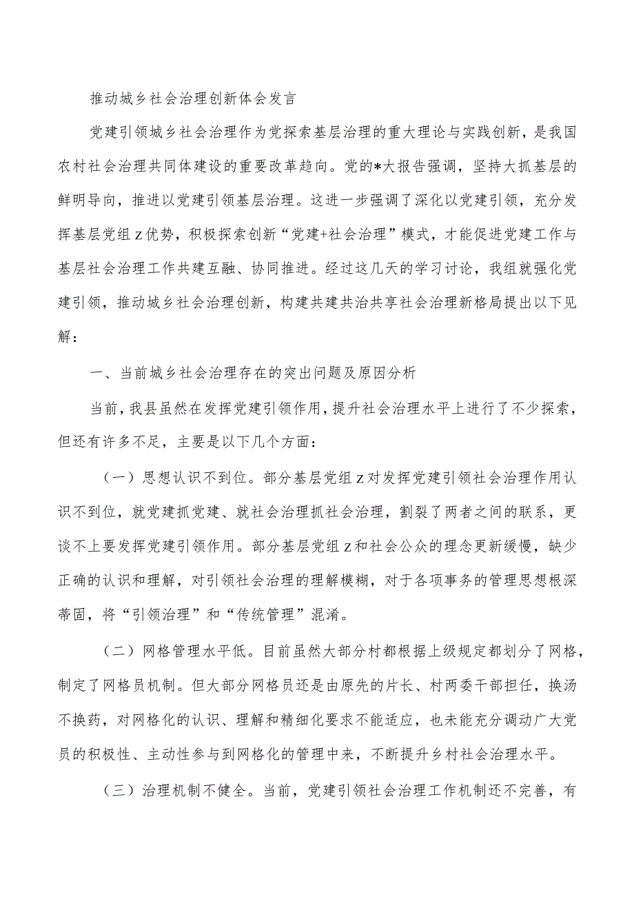 推动城乡社会治理创新体会发言.docx_第1页