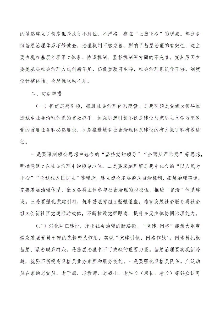 推动城乡社会治理创新体会发言.docx_第2页