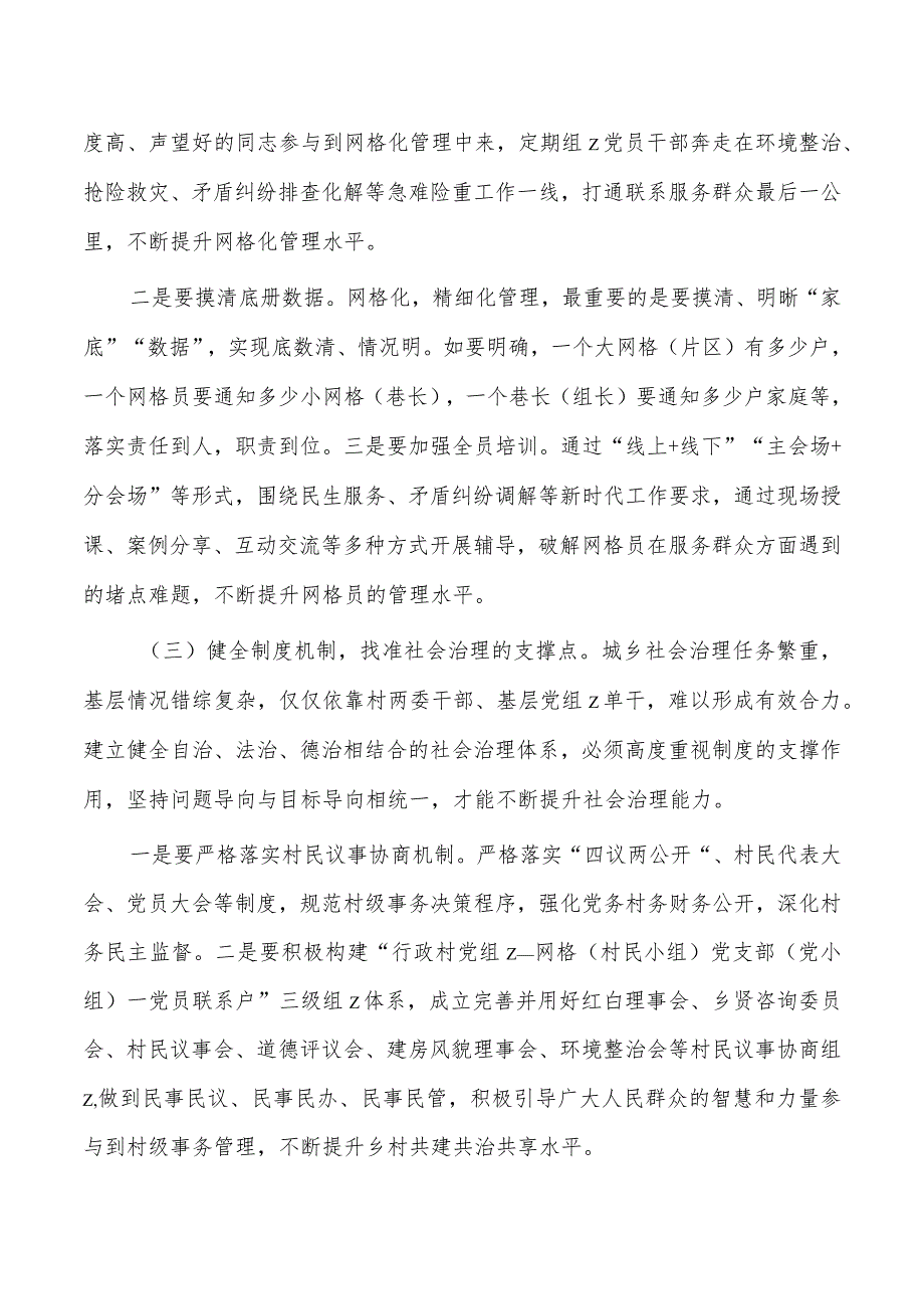 推动城乡社会治理创新体会发言.docx_第3页