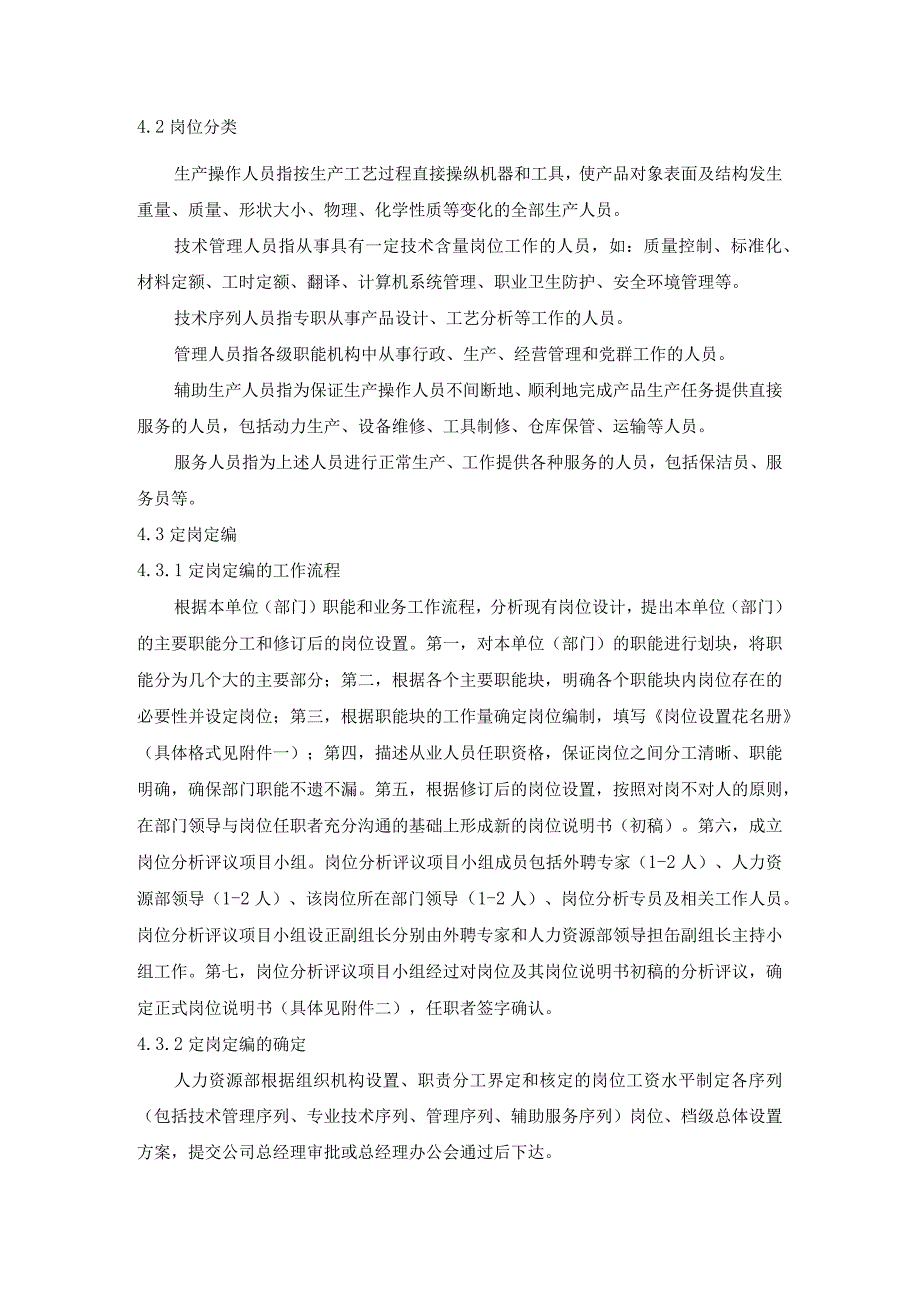 制造公司企业定岗定编和岗位定员管理办法.docx_第2页