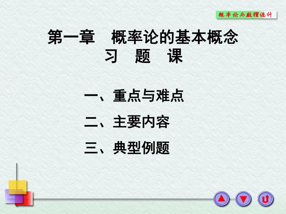 概率论与数理统计浙大四版第一章习题课1.ppt_第1页