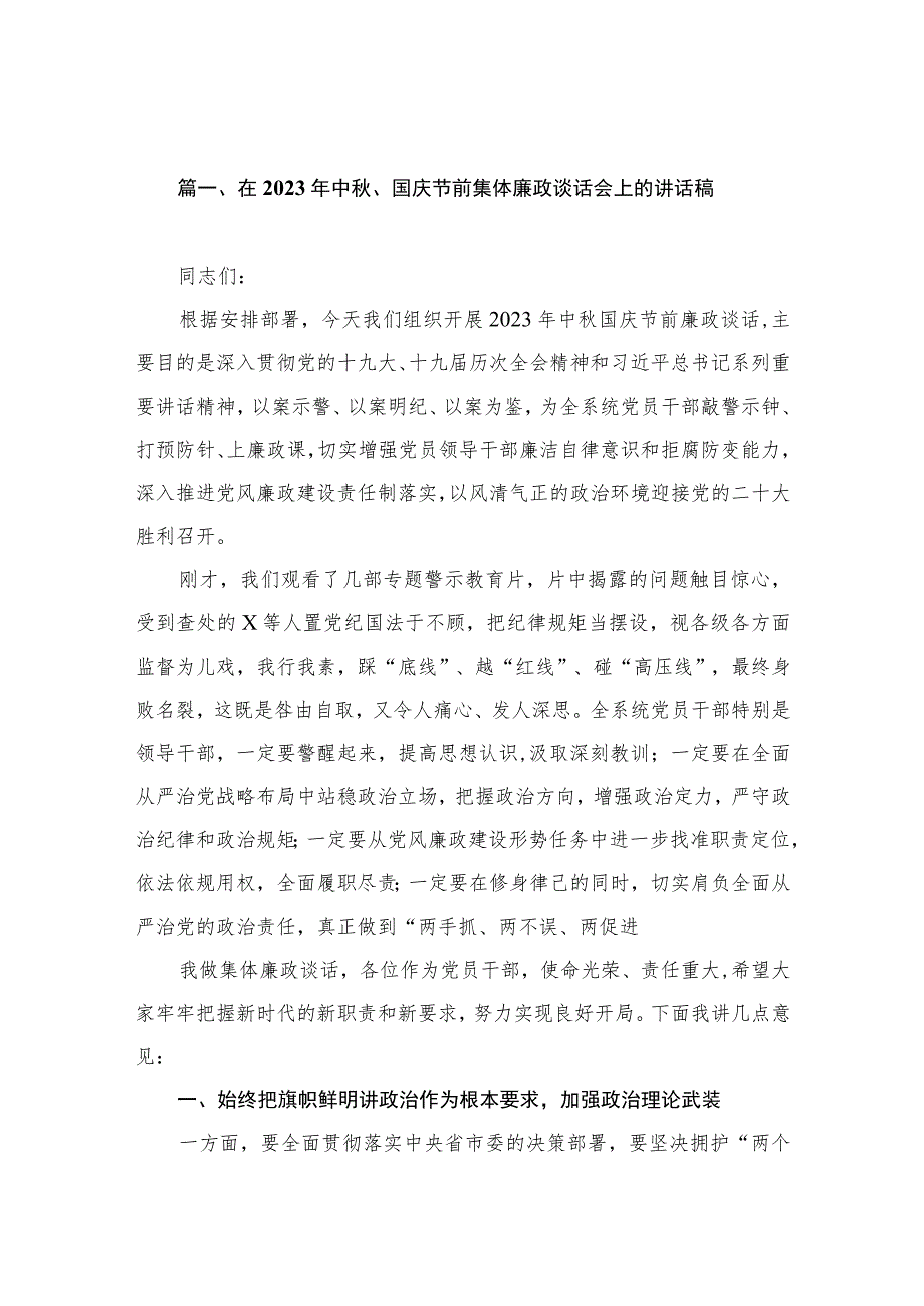 在2023年中秋、国庆节前集体廉政谈话会上的讲话稿（共15篇）.docx_第3页