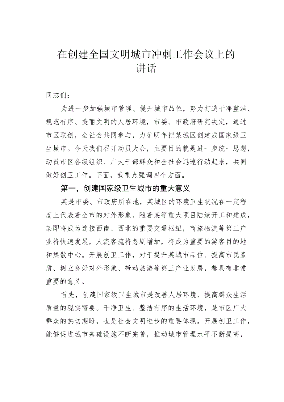 在创建全国文明城市冲刺工作会议上的讲话.docx_第1页