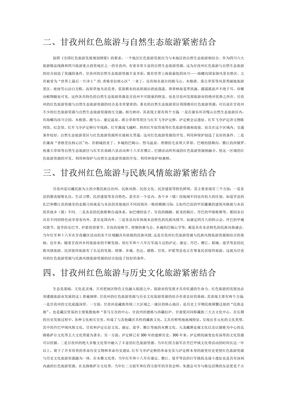 浅析甘孜州红色旅游资源特点.docx_第2页