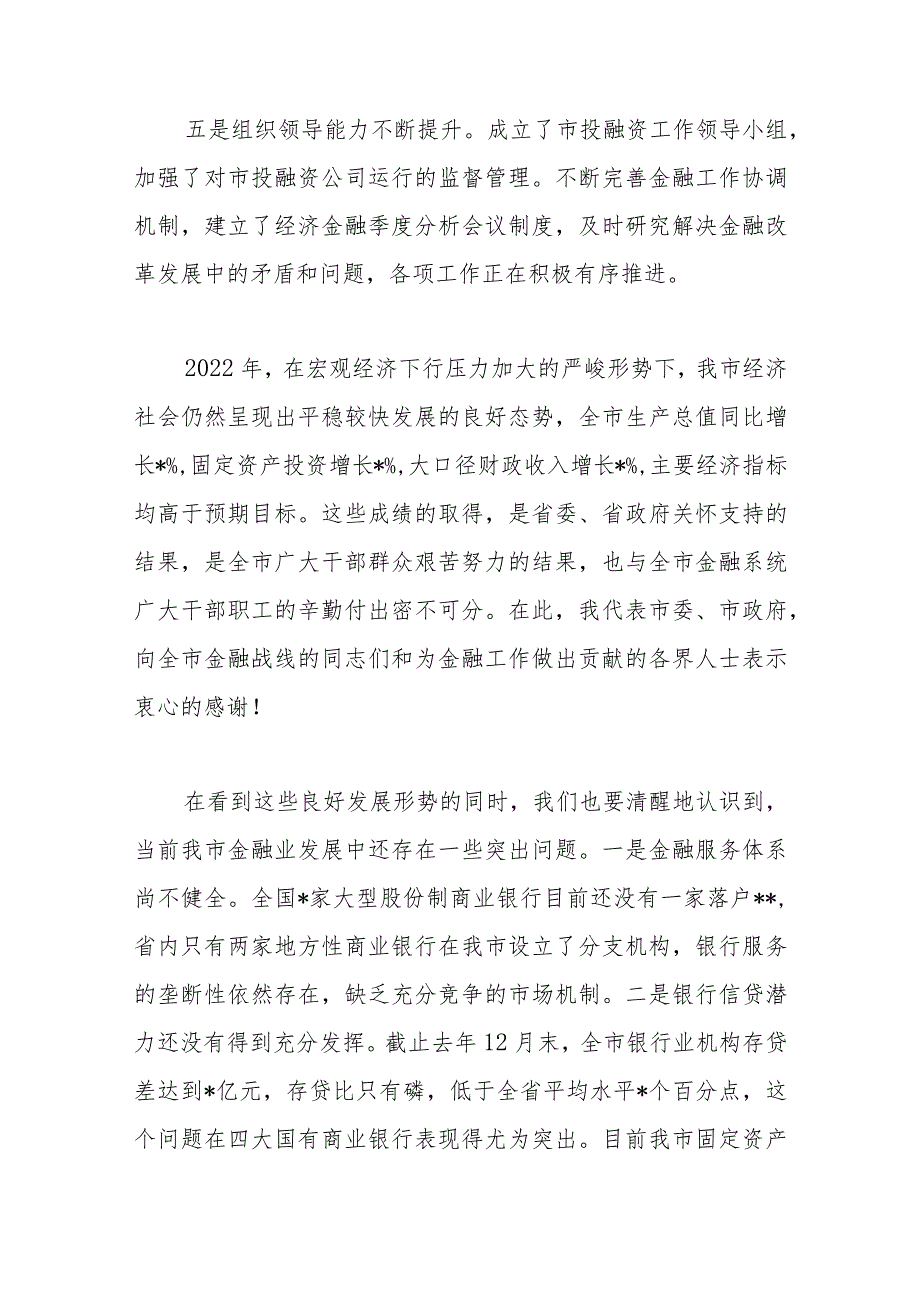 在某市金融工作会议上的讲话.docx_第3页