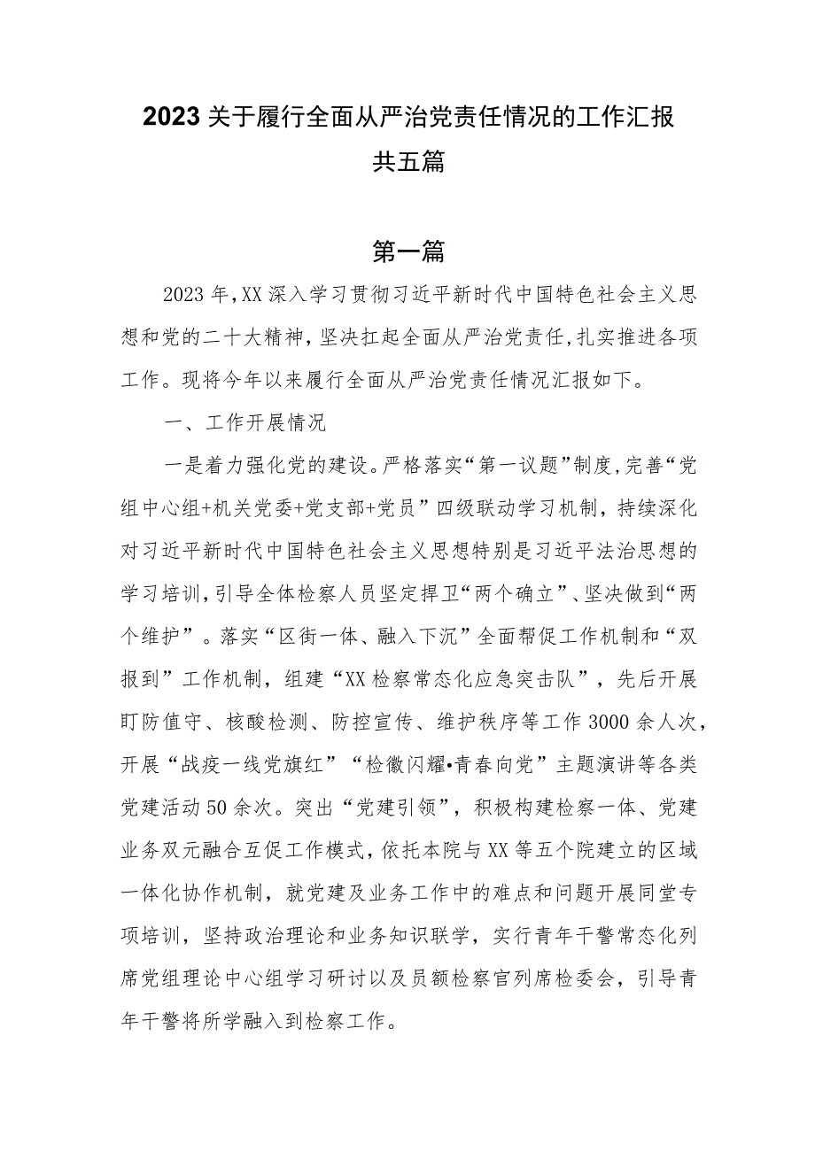 2023关于履行全面从严治党责任情况的工作汇报共五篇.docx_第1页