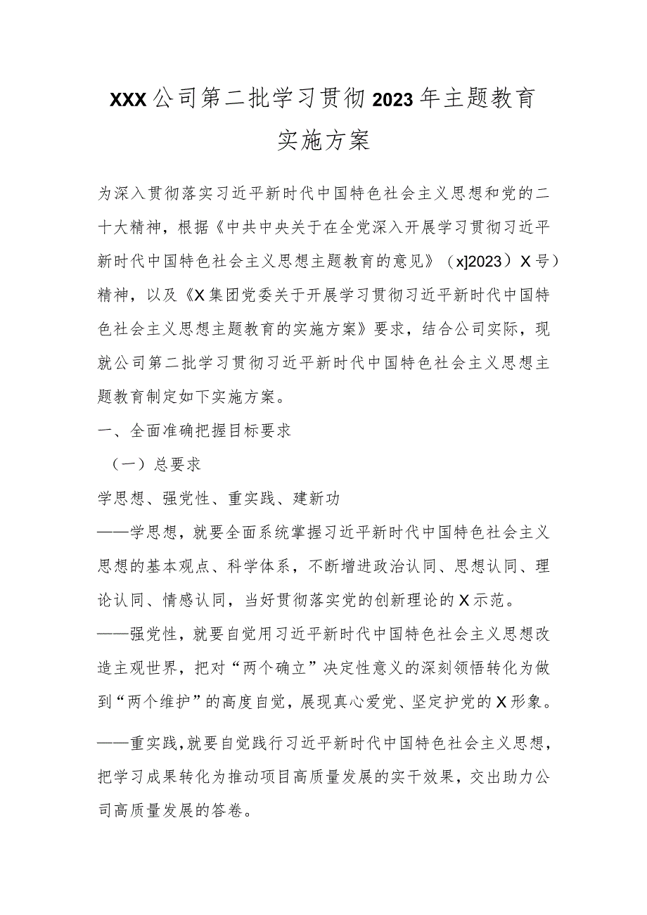 XXX公司第二批学习贯彻2023年主题教育实施方案.docx_第1页