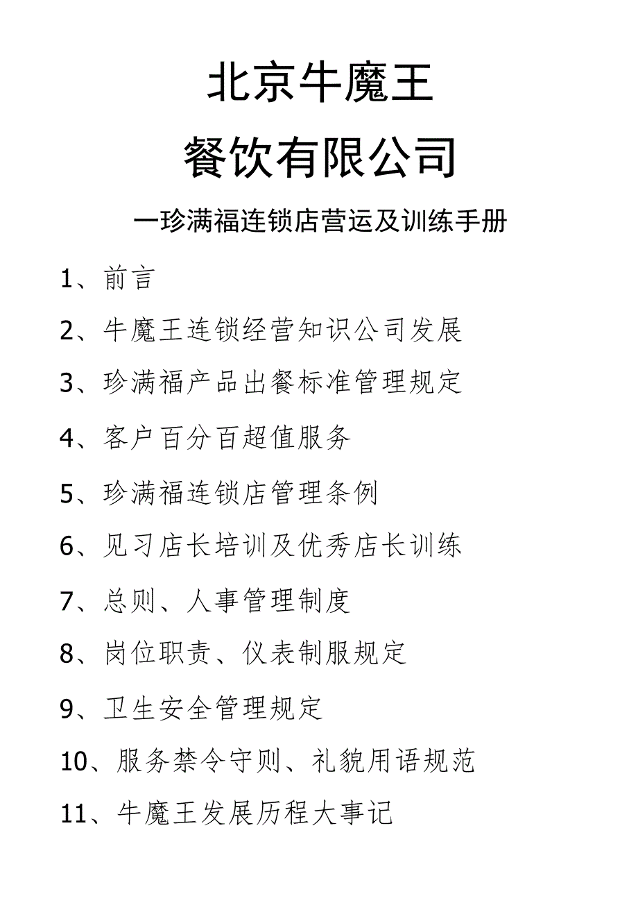 快餐连锁店连锁店营运及训练手册.docx_第1页