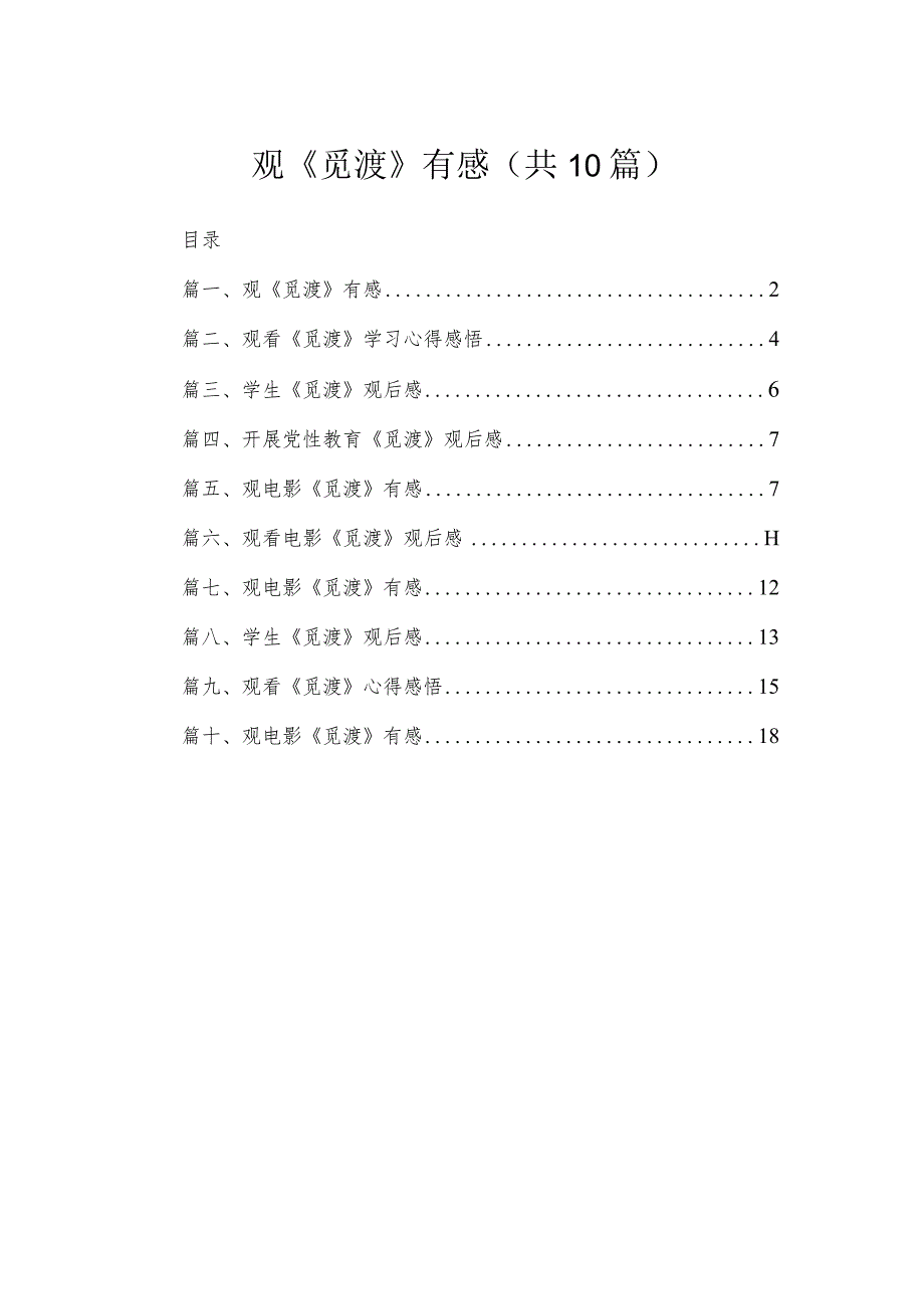 观《觅渡》有感（共10篇）.docx_第1页