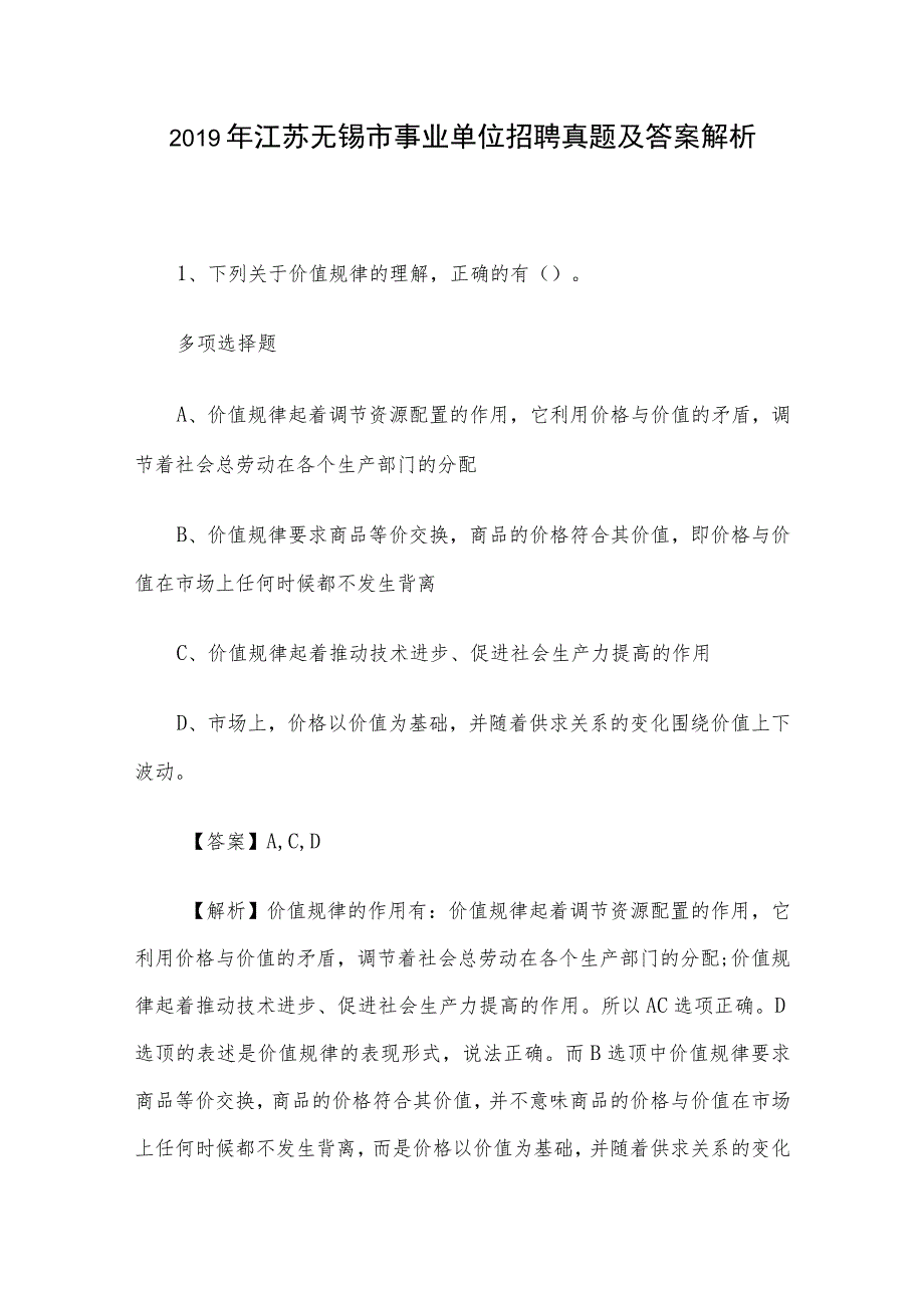 2019年江苏无锡市事业单位招聘真题及答案解析.docx_第1页