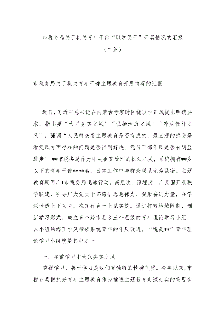 市税务局关于机关青年干部“以学促干”开展情况的汇报(二篇).docx_第1页