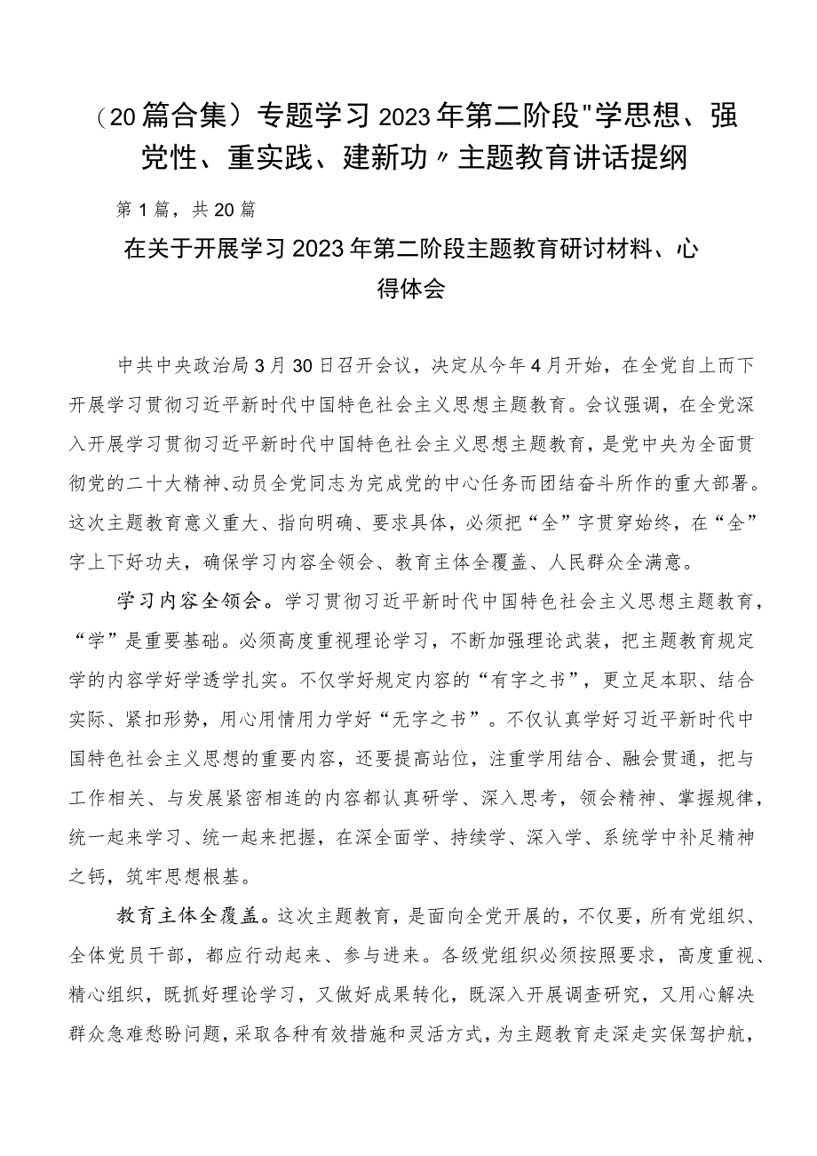 （20篇合集）专题学习2023年第二阶段“学思想、强党性、重实践、建新功”主题教育讲话提纲.docx_第1页