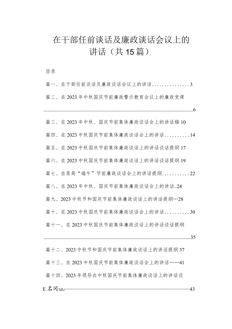 在干部任前谈话及廉政谈话会议上的讲话（共15篇）.docx_第1页