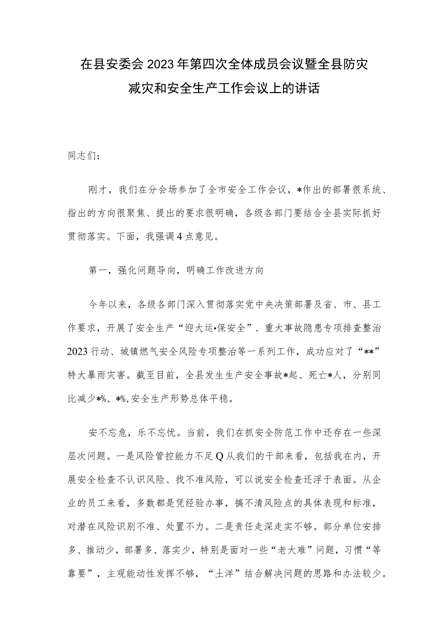 在县安委会2023年第四次全体成员会议暨全县防灾减灾和安全生产工作会议上的讲话.docx_第1页