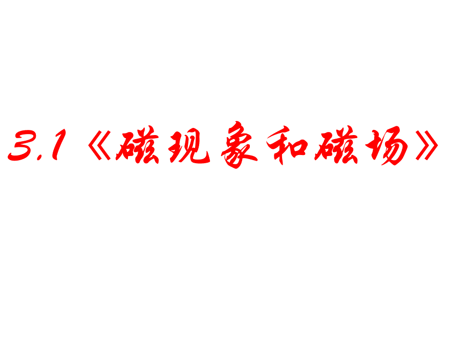 磁现象和磁场.ppt_第1页