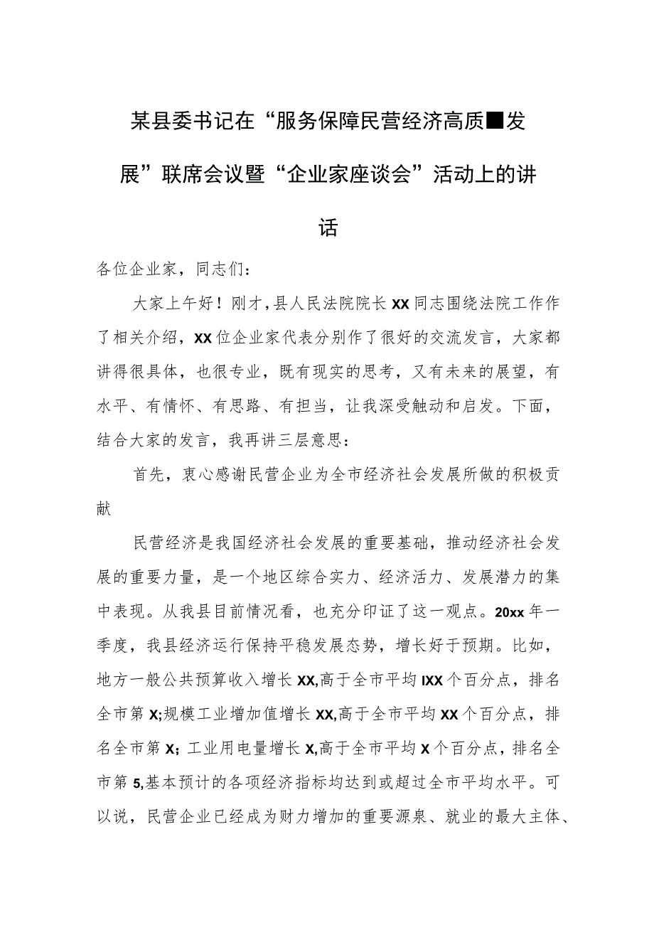 某县委书记在“服务保障民营经济高质量发展”联席会议暨“企业家座谈会”活动上的讲话.docx_第1页