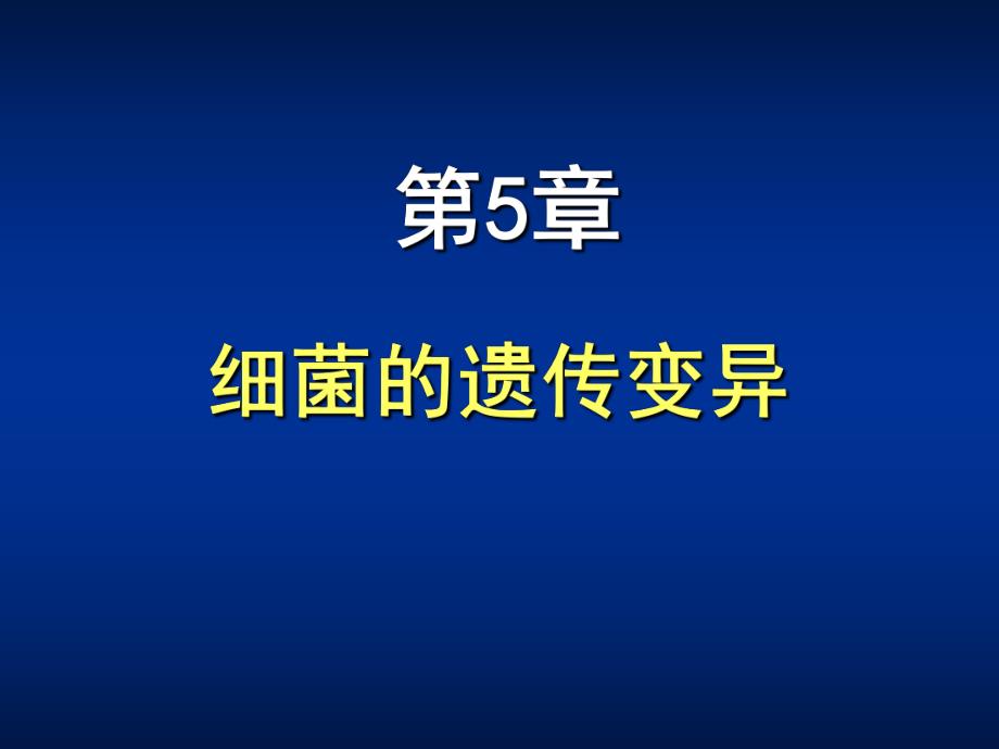 第05章细菌的遗传变异ppt课件名师编辑PPT课件.ppt_第1页