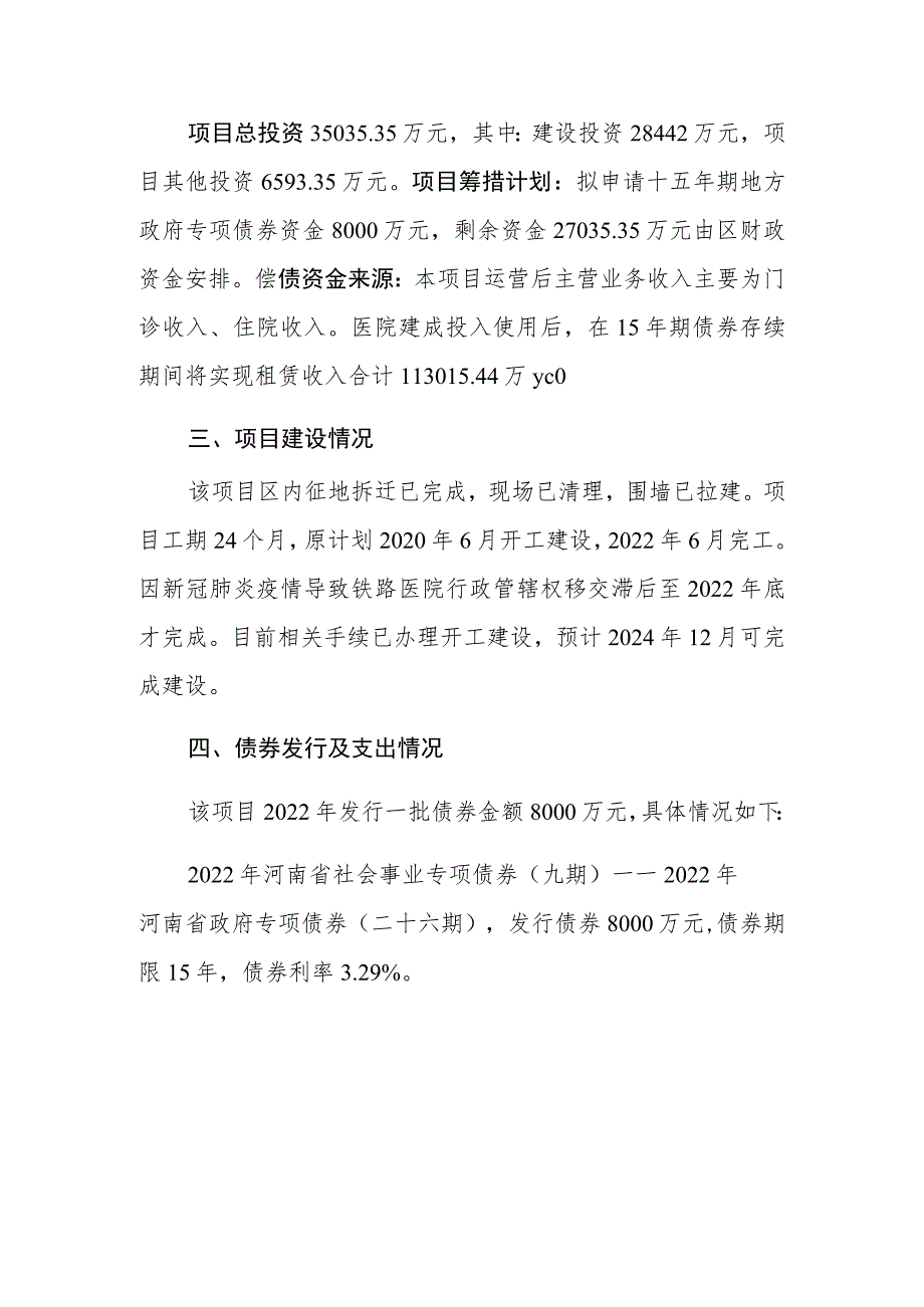 驻马店铁路医院东风社区卫生服务中心医疗综合体建设项目存续期.docx_第2页