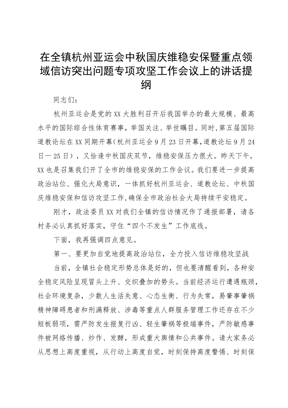 在全镇杭州亚运会中秋国庆维稳安保暨重点领域信访突出问题专项攻坚工作会议上的讲话提纲.docx_第1页