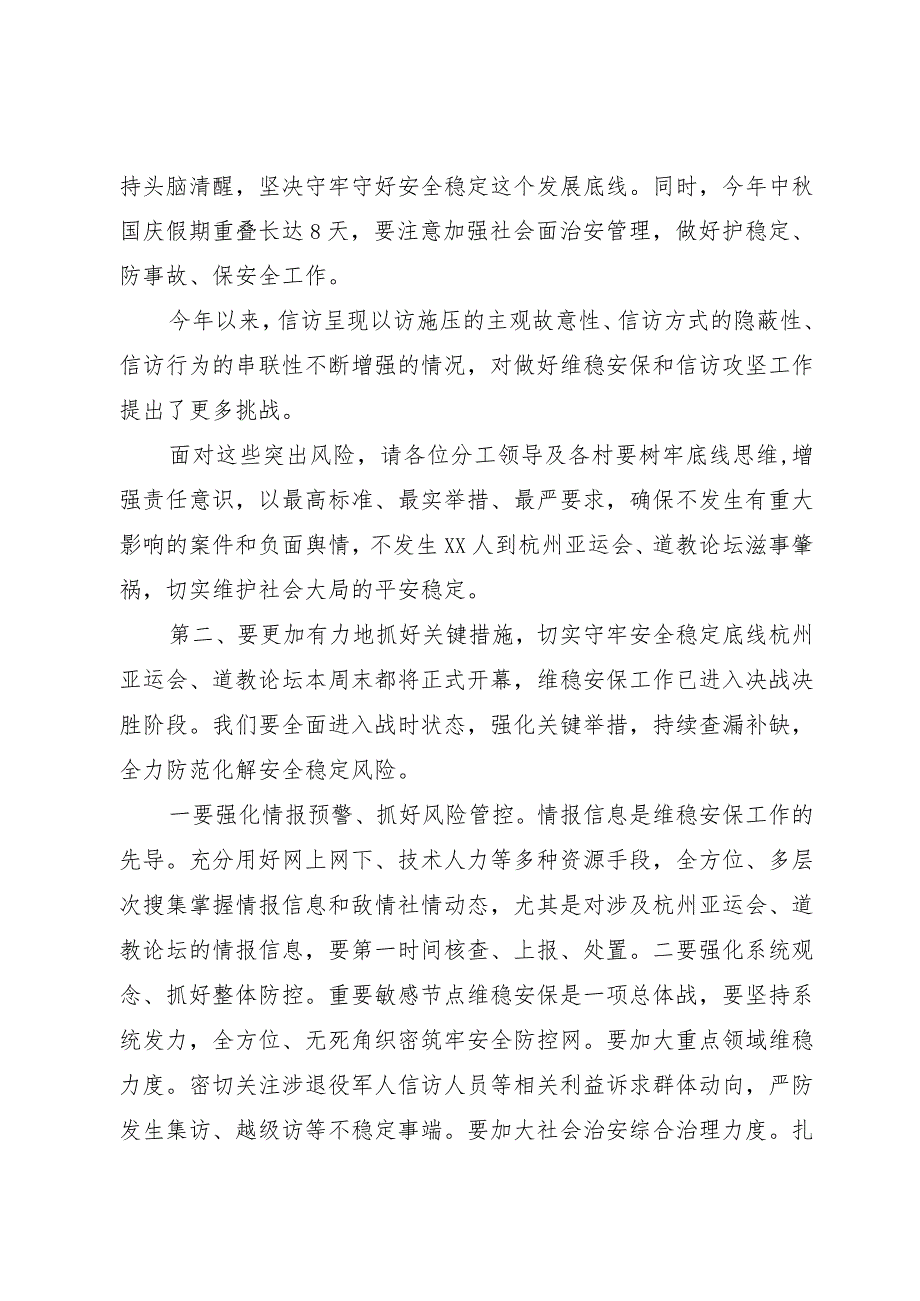 在全镇杭州亚运会中秋国庆维稳安保暨重点领域信访突出问题专项攻坚工作会议上的讲话提纲.docx_第2页