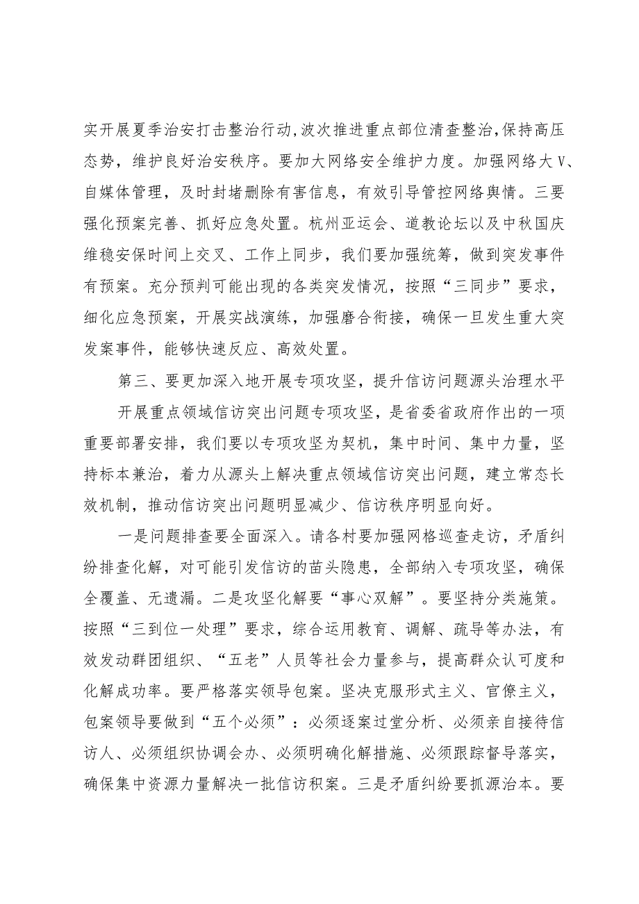 在全镇杭州亚运会中秋国庆维稳安保暨重点领域信访突出问题专项攻坚工作会议上的讲话提纲.docx_第3页