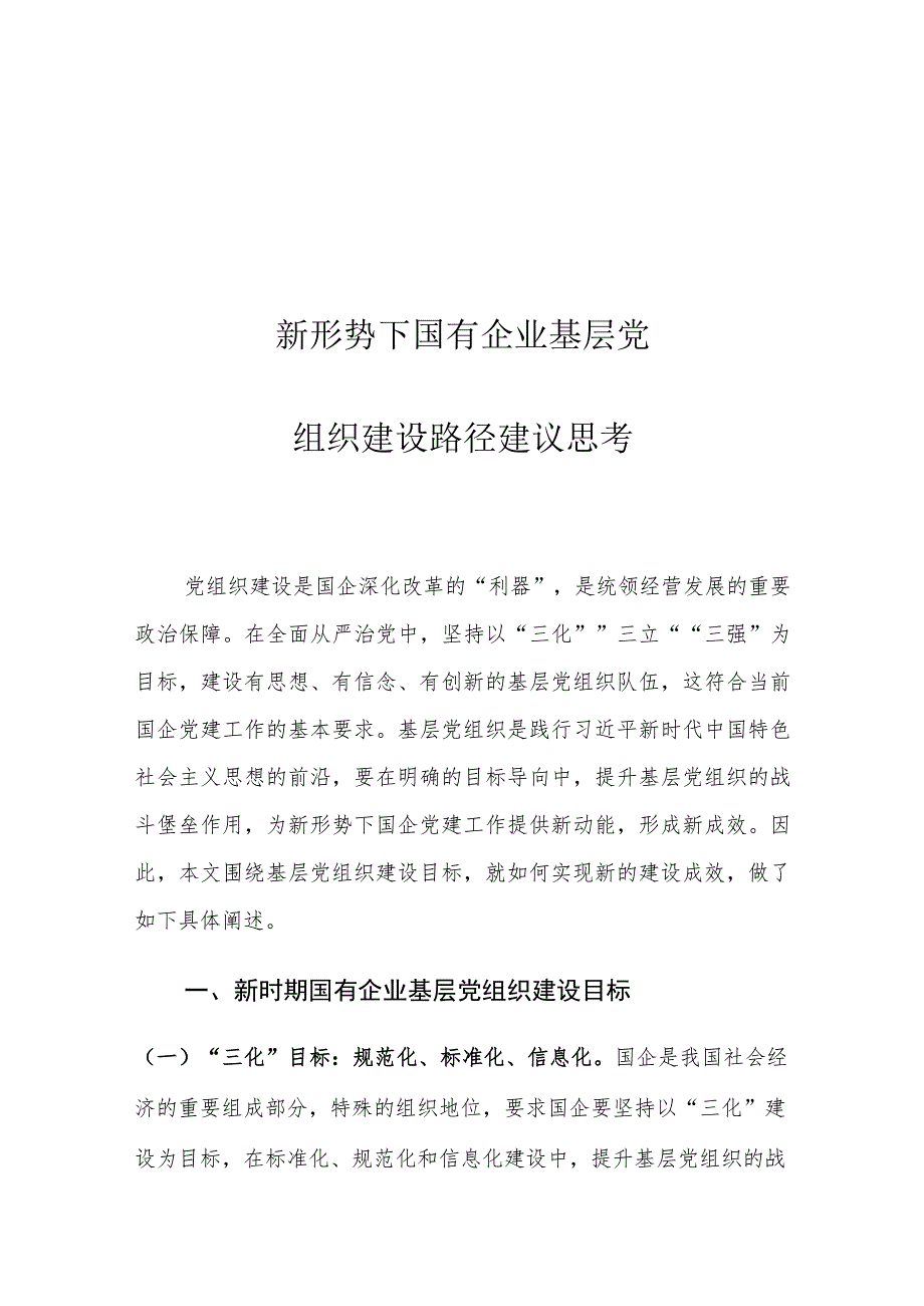 新形势下国有企业基层党组织建设路径建议思考.docx_第1页