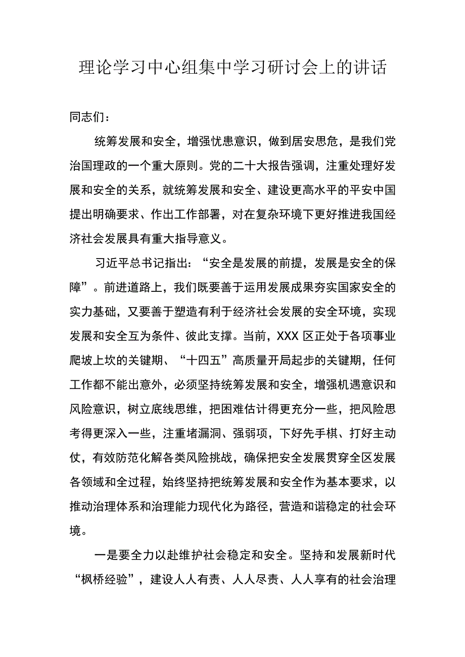 坚持统筹好发展和安全研讨发言.docx_第1页