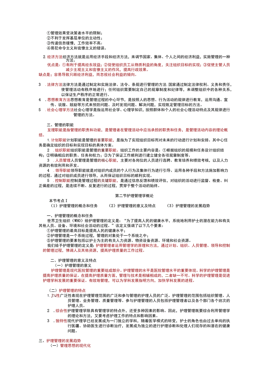 护理管理学各章节考点知识点归纳.docx_第2页