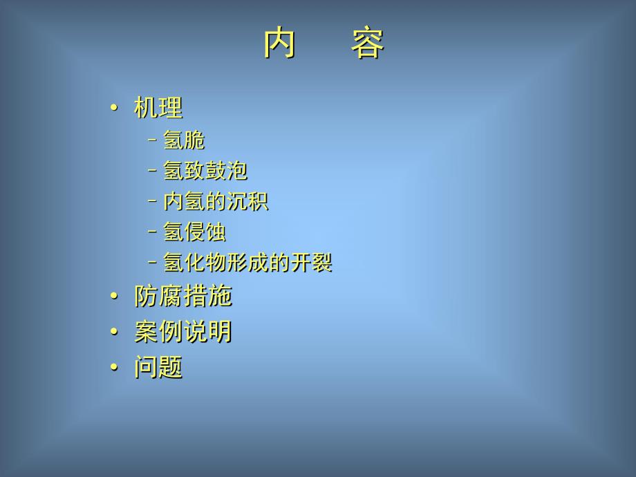 氢腐蚀开裂.ppt_第2页