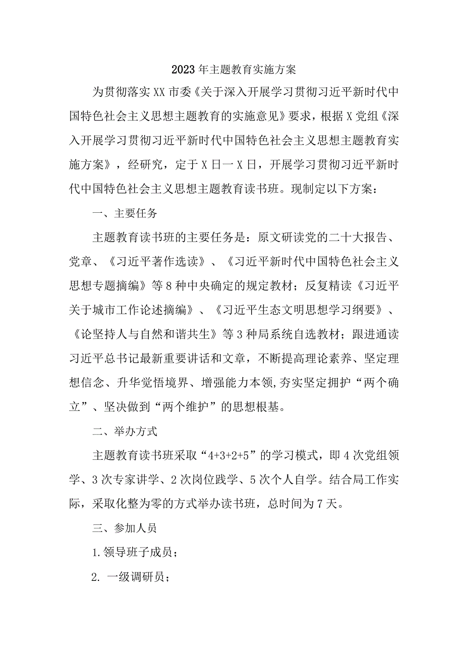 2023年燃气公司主题教育实施方案专项实施方案 合计4份.docx_第1页