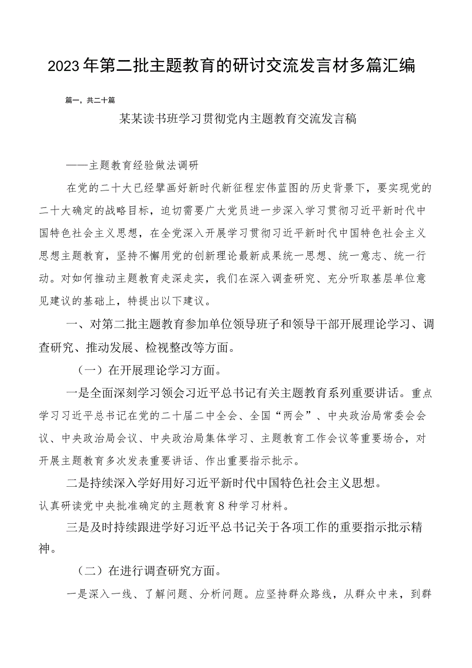 2023年第二批主题教育的研讨交流发言材多篇汇编.docx_第1页