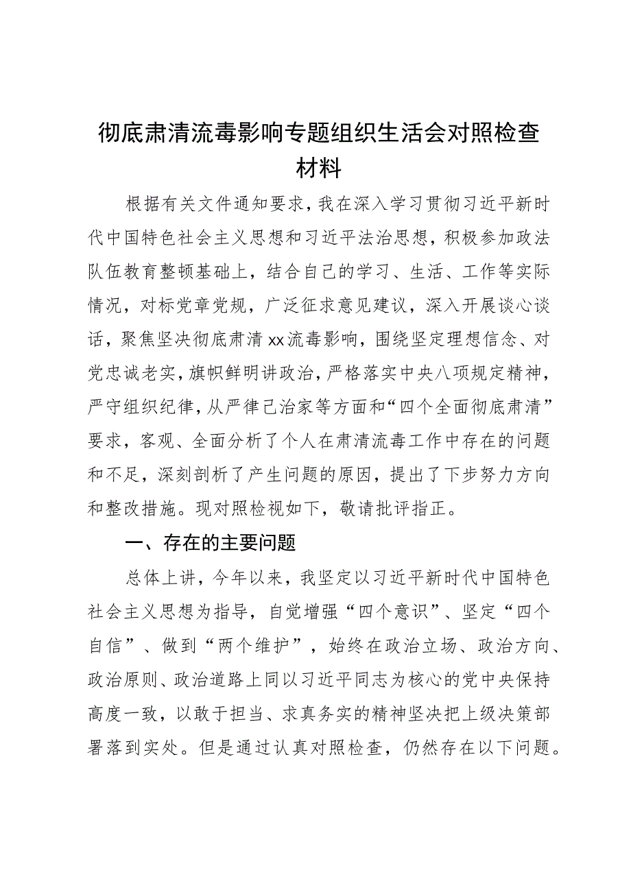 彻底肃清流毒影响专题组织生活会对照检查材料 .docx_第1页