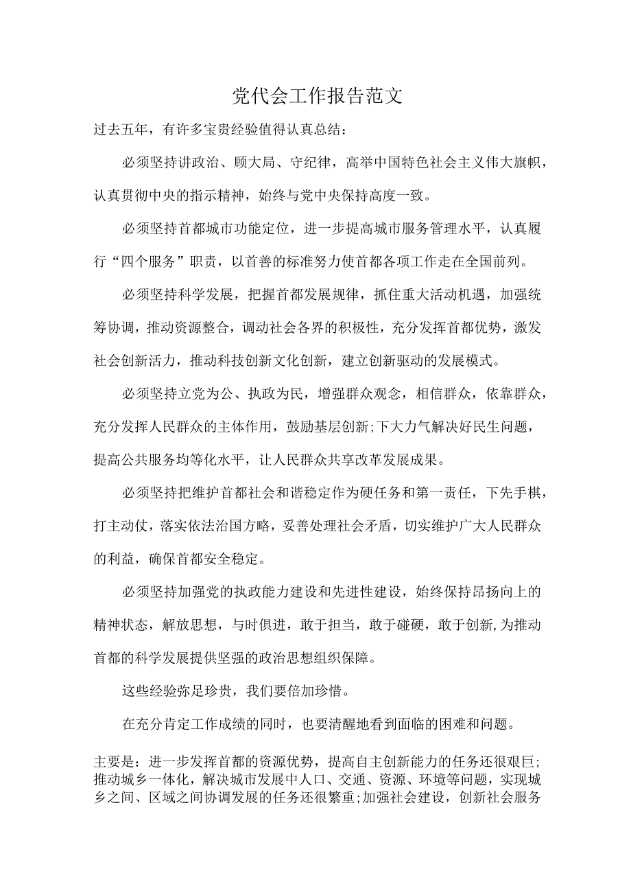 党代会工作报告范文.docx_第1页